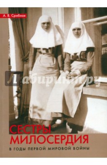 Сестры милосердия в годы Первой мировой войны