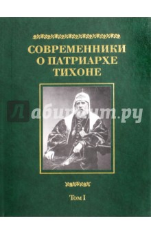 Современники о Патриархе Тихоне. В 2-х томах. Том 1