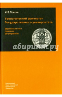 Теологический факультет Государственного университета. Европейский опыт правового регулирования