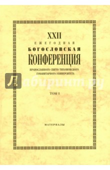 XXIII Ежегодная богословская конференция Православного Свято-Тихоновского гуманитарного университета