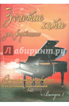 Золотые хиты для фортепиано. Выпуск 1