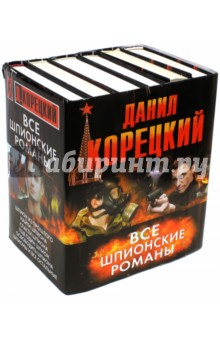 Все шпионские романы. Комплект из 6 книг