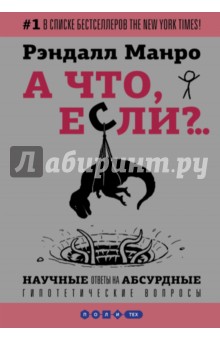 А что, если?.. Научные ответы на абсурдные гипотетические вопросы