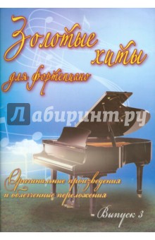 Золотые хиты для фортепиано. Выпуск 3