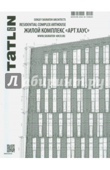 Жилой комплекс "Арт Хаус" Сергея Скуратова