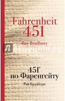 451 по Фаренгейту