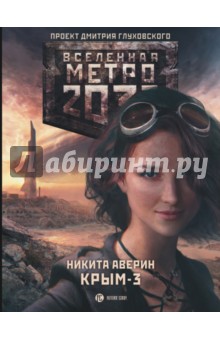 Метро 2033. Крым-3. Пепел империй