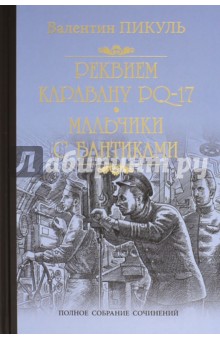 Реквием каравану PQ-17. Мальчики с бантиками