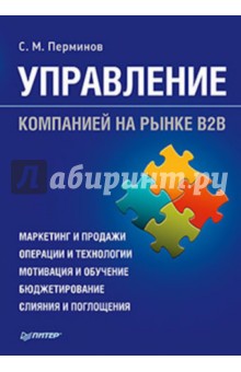 Управление компанией на рынке В2В