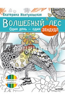 Волшебный лес. Один день - один зендудл