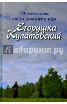 Люди помнят о нём. Егорушка Кулатовский