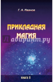 Прикладная магия. Книга 2