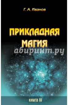 Прикладная магия. Книга 4