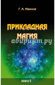 Прикладная магия. Книга 5