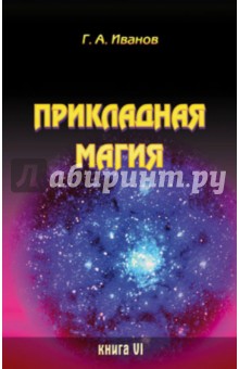 Прикладная магия. Книга 6