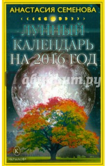 Лунный календарь на 2016 год