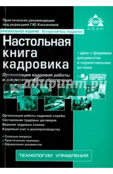 Настольная книга кадровика (+CD)