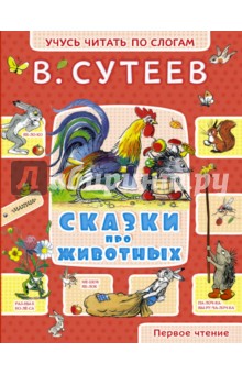 Сказки про животных