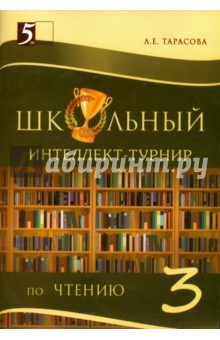 Интеллект-турнир по чтению. 3 класс. С грамотой