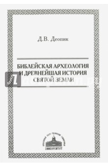 Библейская археология и древнейшая история Святой Земли