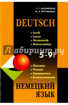 Немецкий язык. 5-9 класс. Грамматика, лексика, чтение, коммуникация