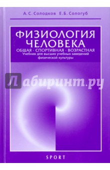 Физиология человека. Общая. Спортивная. Возрастная. Учебник