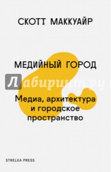 Медийный город. Медиа, архитектура и городское пространство