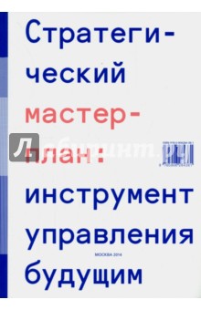 Стратегический мастер-план. Инструмент управления будущим