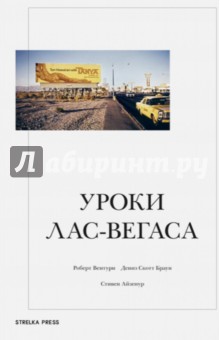 Уроки Лас-Вегаса. Забытый символизм архитектурной формы