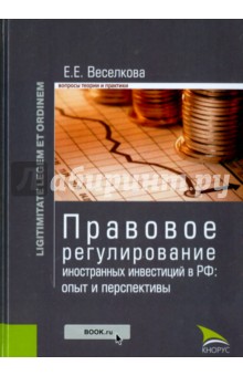 Правовое регулирование иностранных инвестиций в РФ. Опыт и перспективы. Монография