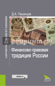 Финансово-правовая традиция России. Монография