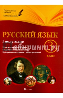 Русский язык. 3 класс. I полугодие. Планы-конспекты уроков