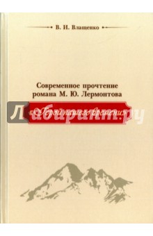 Современное прочтение М. Ю. Лермонтова "Герой нашего времени"