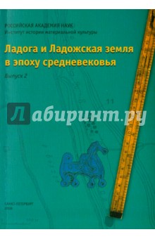 Ладога и Ладожская земля в эпоху средневековья. Выпуск 2