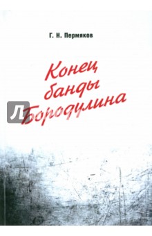 Конец банды Бородулина