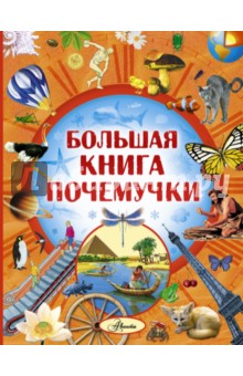 Большая книга Почемучки