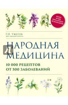 Народная медицина. 10000 рецептов от 500 заболеваний