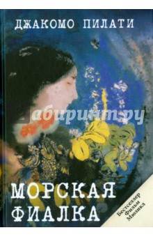 Морская фиалка