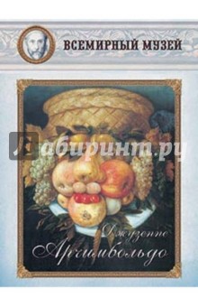 Джузеппе Арчимбольдо
