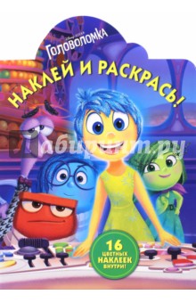 Головоломка. Наклей и раскрась (№15039)