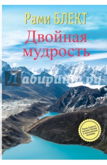 Двойная мудрость. Необычные путешествия в поисках смысла жизни