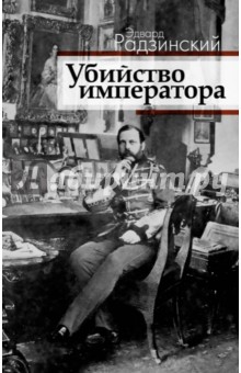 Убийство императора. Александр II и тайная Россия