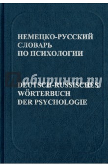 Немецко-русский словарь по психологии