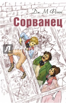 Сорванец