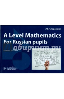 A Level Mathematics. For Russian pupils. Учебное пособие