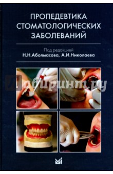 Пропедевтика стоматологических заболеваний. Учебник для студентов вузов