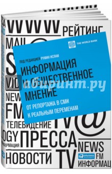 Информация и общественное мнение. От репортажа в СМИ к реальным переменам