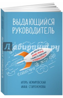 Выдающийся руководитель. Как обеспечить бизнес-прорыв и вывести компанию в лидеры отрасли