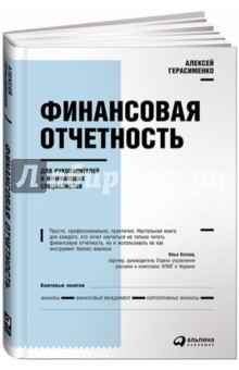 Финансовая отчетность для руководителей и начинающих специалистов