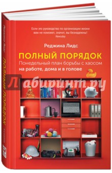 Полный порядок. Понедельный план борьбы с хаосом на работе, дома и в голове